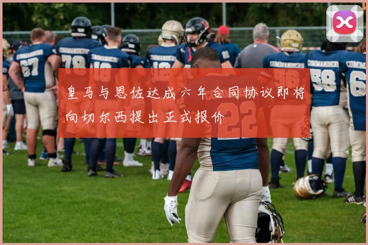 皇马与恩佐达成六年合同协议即将向切尔西提出正式报价