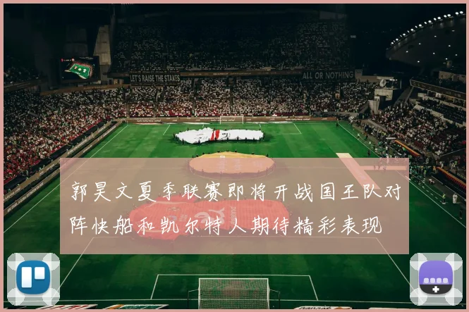 郭昊文夏季联赛即将开战国王队对阵快船和凯尔特人期待精彩表现