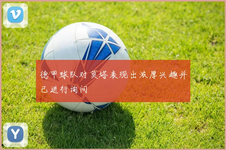 德甲球队对莫塔表现出浓厚兴趣并已进行询问