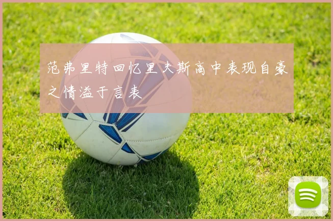 范弗里特回忆里夫斯高中表现自豪之情溢于言表
