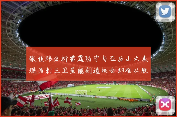 张佳玮分析雷霆防守与亚历山大表现马刺三卫虽能创造机会却难以联动全队