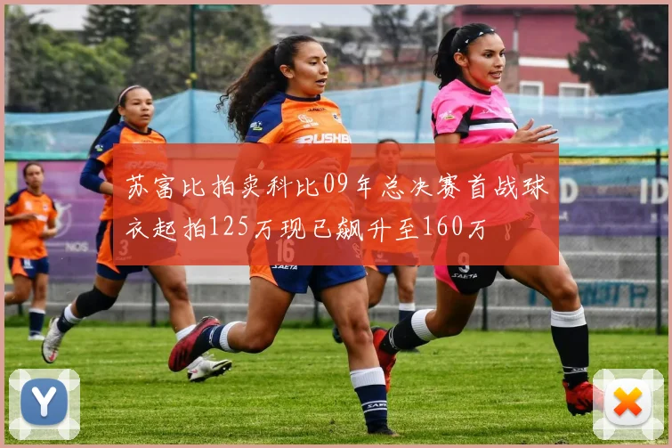 苏富比拍卖科比09年总决赛首战球衣起拍125万现已飙升至160万
