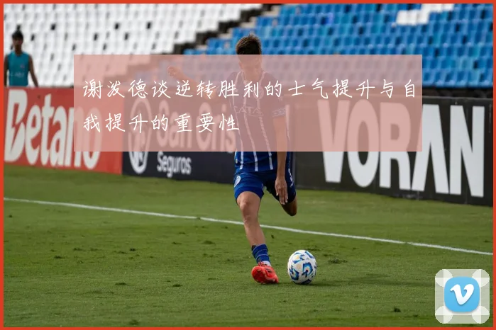 谢泼德谈逆转胜利的士气提升与自我提升的重要性